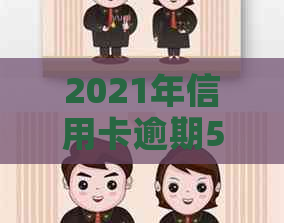 2021年信用卡逾期5万-2019年信用卡逾期5万以下新规