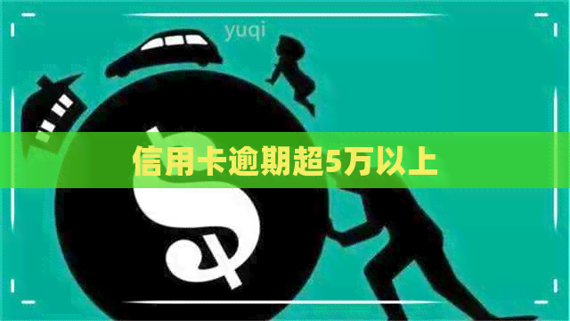 信用卡逾期超5万以上