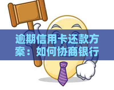 逾期信用卡还款方案：如何协商银行实现分期不停息