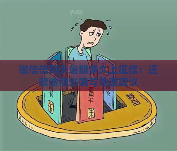 微信信用卡逾期多久上：还款逾期影响与处理建议