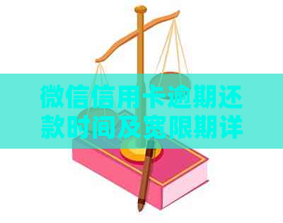 微信信用卡逾期还款时间及宽限期详解，助您避免罚息和信用损失