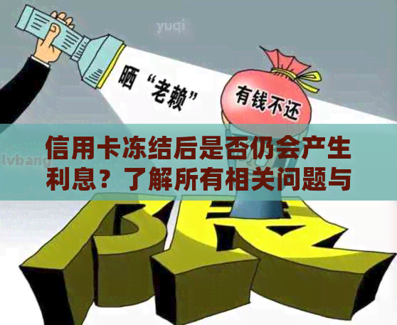 信用卡冻结后是否仍会产生利息？了解所有相关问题与解答