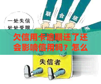 欠信用卡逾期还了还会影响信用吗？怎么办？逾期的信用卡还清之后还能用吗？