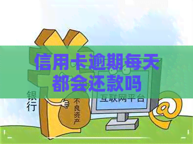 信用卡逾期每天都会还款吗