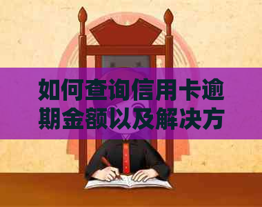 如何查询信用卡逾期金额以及解决方案？