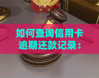 如何查询信用卡逾期还款记录：详细步骤与技巧，解决用户搜索需求