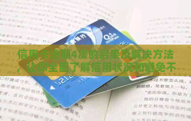 信用卡逾期4次的后果及解决方法，让你全面了解信用状况和避免不良记录