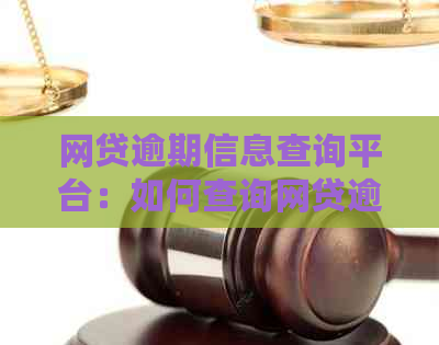 网贷逾期信息查询平台：如何查询网贷逾期记录和数据