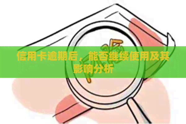 信用卡逾期后，能否继续使用及其影响分析