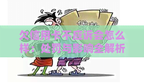 欠信用卡不应诉会怎么样：处罚与影响全解析