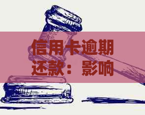 信用卡逾期还款：影响、恢复时间及利息违约金处理