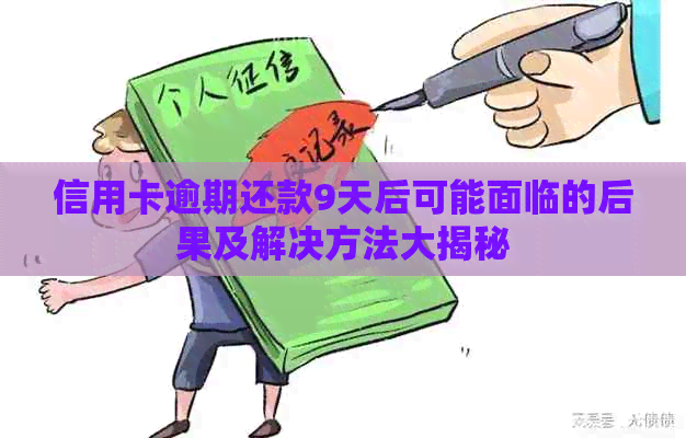 信用卡逾期还款9天后可能面临的后果及解决方法大揭秘