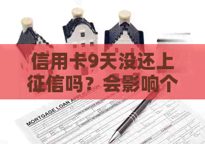 信用卡9天没还上吗？会影响个人信用记录吗？如何解决忘记还款问题？