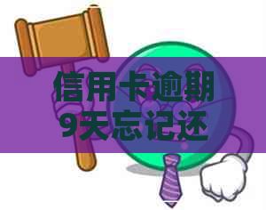 信用卡逾期9天忘记还了