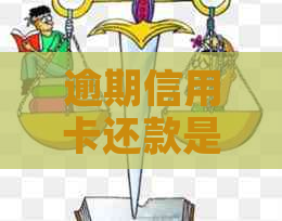 逾期信用卡还款是否会影响考研录取：一个孩子家长的亲身经历