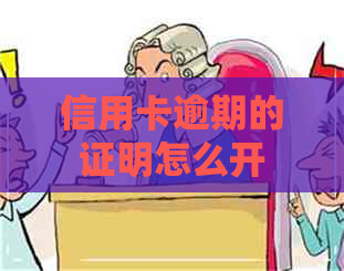 信用卡逾期的证明怎么开