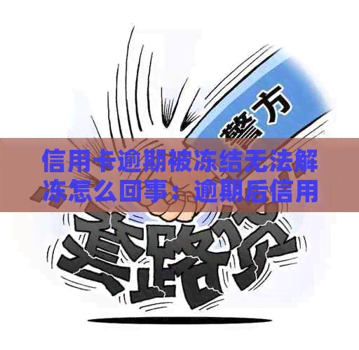 信用卡逾期被冻结无法解冻怎么回事：逾期后信用卡被冻结如何解开？