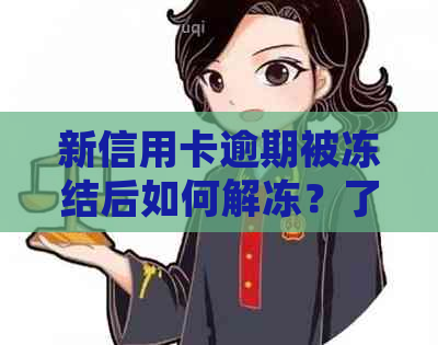 新信用卡逾期被冻结后如何解冻？了解详细操作步骤和解决方法！