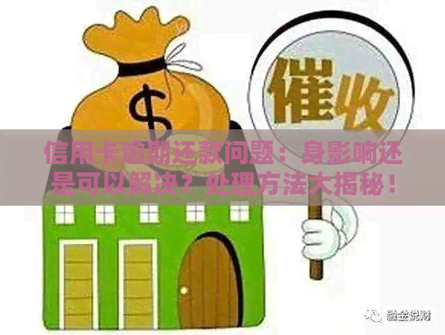 信用卡逾期还款问题：身影响还是可以解决？处理方法大揭秘！