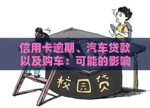 信用卡逾期、汽车贷款以及购车：可能的影响及应对策略全面解析