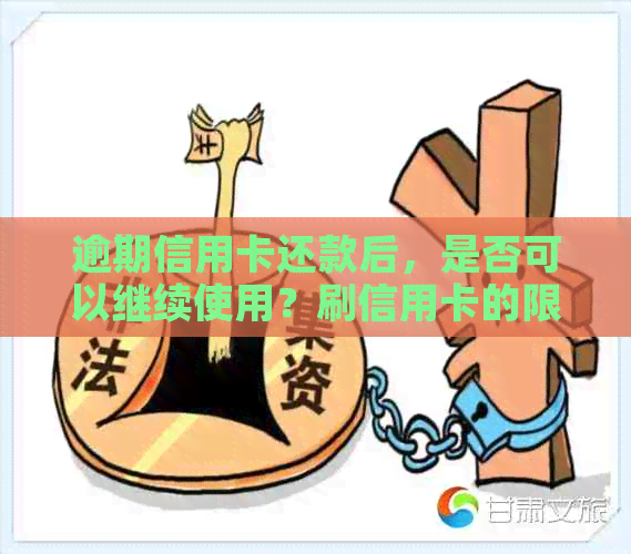 逾期信用卡还款后，是否可以继续使用？刷信用卡的限制和恢复方法全解析