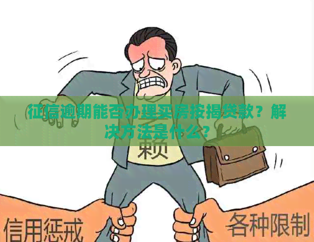 逾期能否办理买房按揭贷款？解决方法是什么？