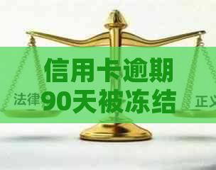 信用卡逾期90天被冻结后的有效解冻方法与预防措