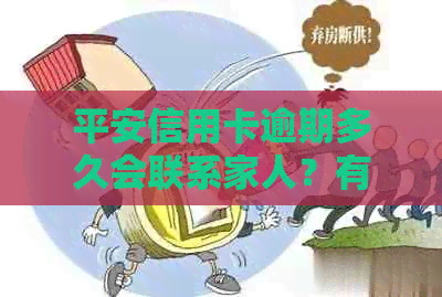 平安信用卡逾期多久会联系家人？有长时间未还款的案例吗？