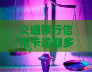 交通银行信用卡逾期多次还款后，是否还能继续使用？