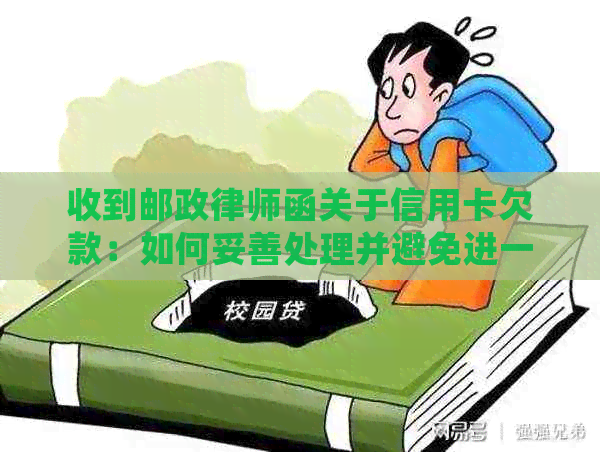 收到邮政律师函关于信用卡欠款：如何妥善处理并避免进一步的法律问题？