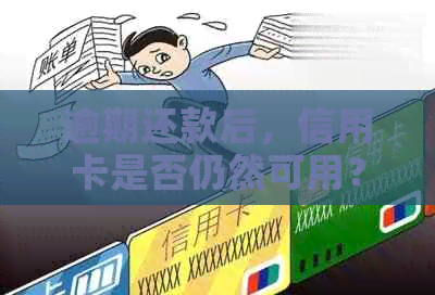 逾期还款后，信用卡是否仍然可用？继续使用需要注意什么？