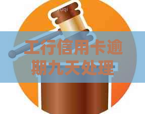 工行信用卡逾期九天处理方式：会怎样？