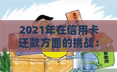 2021年在信用卡还款方面的挑战：5万欠款如何应对逾期问题？