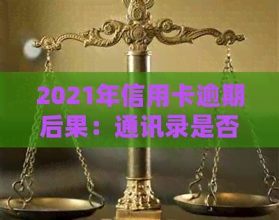 2021年信用卡逾期后果：通讯录是否会被泄露？如何避免并解决逾期问题？