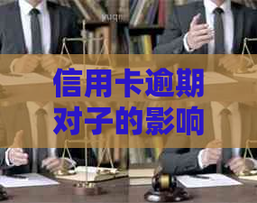 信用卡逾期对子的影响及现代社会中的关联性：全面解析与应对策略