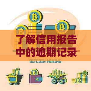 了解信用报告中的逾期记录：如何有效解除信用卡的使用限制