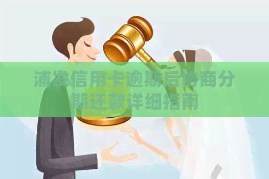 浦发信用卡逾期后协商分期还款详细指南