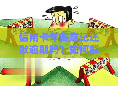 信用卡年费忘记还款逾期吗？如何解决？