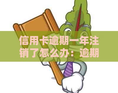 信用卡逾期一年注销了怎么办：逾期后恢复，一年前信用卡已还，现需贷款