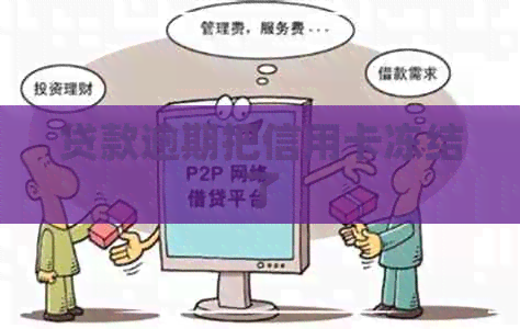 贷款逾期把信用卡冻结了