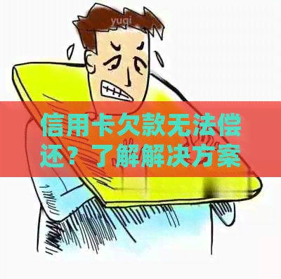 信用卡欠款无法偿还？了解解决方案和注意事项，确保您的信用不受影响