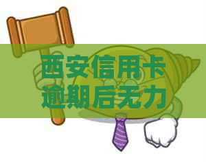 西安信用卡逾期后无力偿还