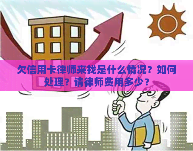 欠信用卡律师来找是什么情况？如何处理？请律师费用多少？