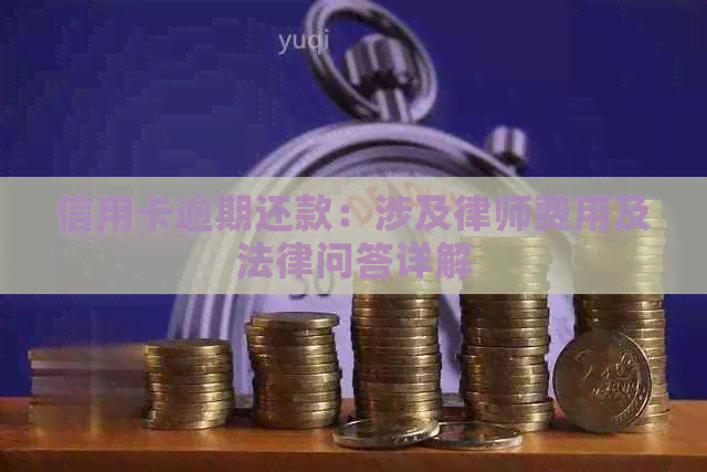 信用卡逾期还款：涉及律师费用及法律问答详解