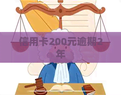 信用卡200元逾期2年