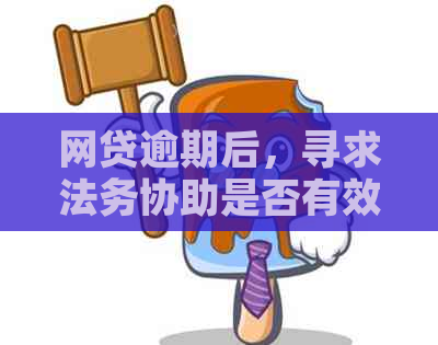 网贷逾期后，寻求法务协助是否有效？——以公司为例