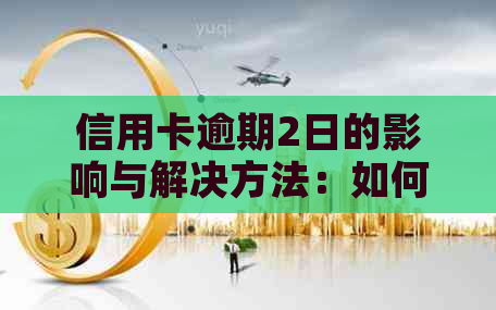 信用卡逾期2日的影响与解决方法：如何恢复信用？