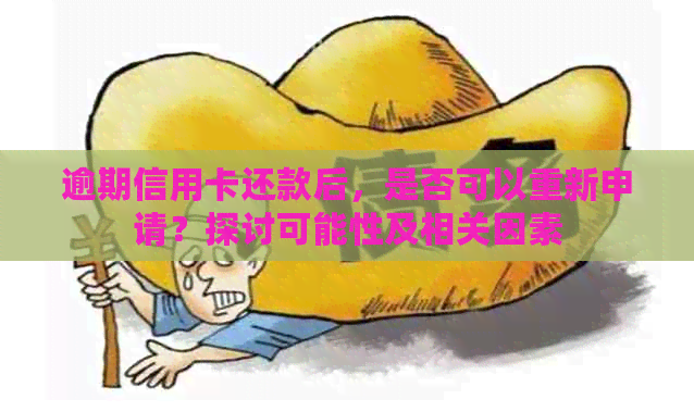 逾期信用卡还款后，是否可以重新申请？探讨可能性及相关因素