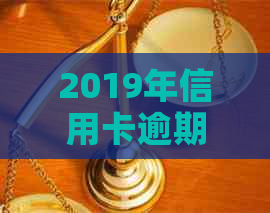 2019年信用卡逾期还款新规：如何应对5万以下逾期额度及解决相关问题？