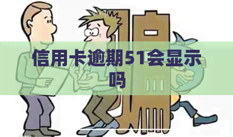 信用卡逾期51会显示吗